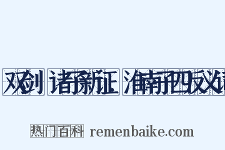 双剑誃诸子新证．淮南子四反义词是什么意思的图片